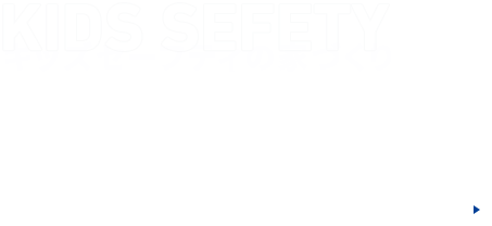 キッズセーフティの家づくり 「みんなにやさしい」家にするために、子どもの安全を基準に考え家づくり。