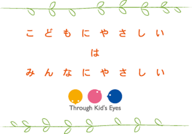 こどもにやさしいはみんなにやさしい