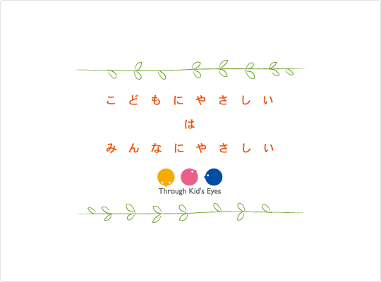 こどもにやさしいはみんなにやさしい