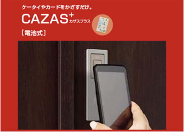 らくらく施錠・解錠